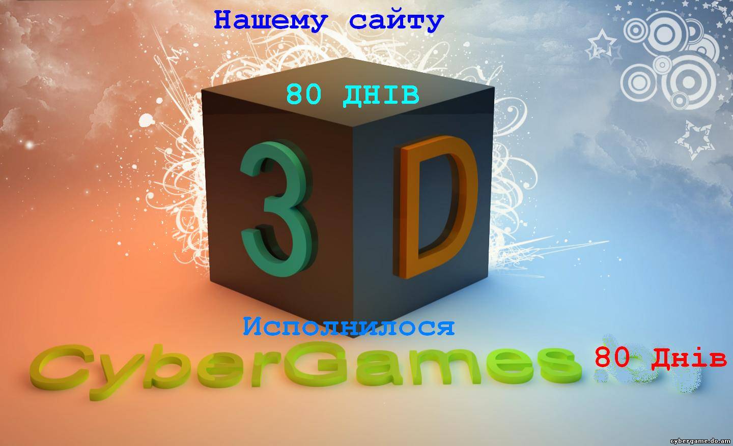 Нашему сайту исполнилося 80 років (Кругла дата)